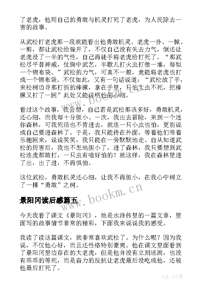 2023年景阳冈读后感(大全5篇)