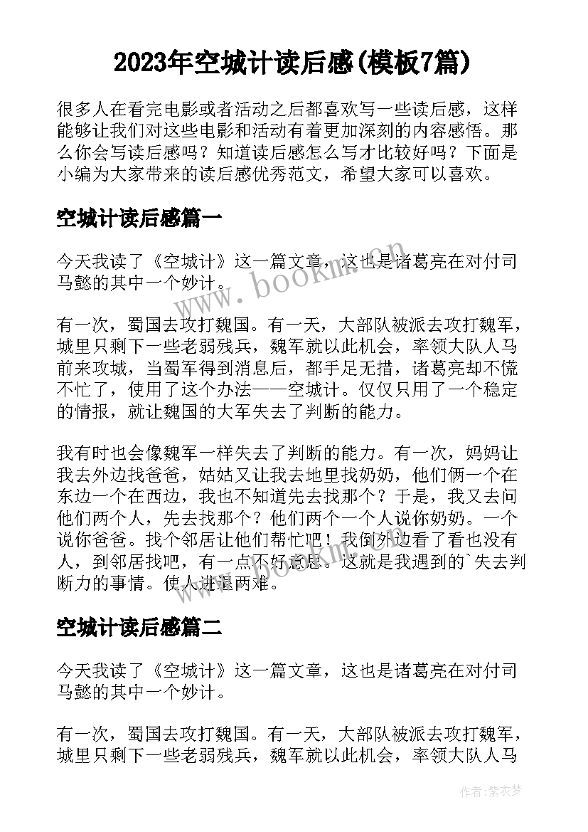 2023年空城计读后感(模板7篇)