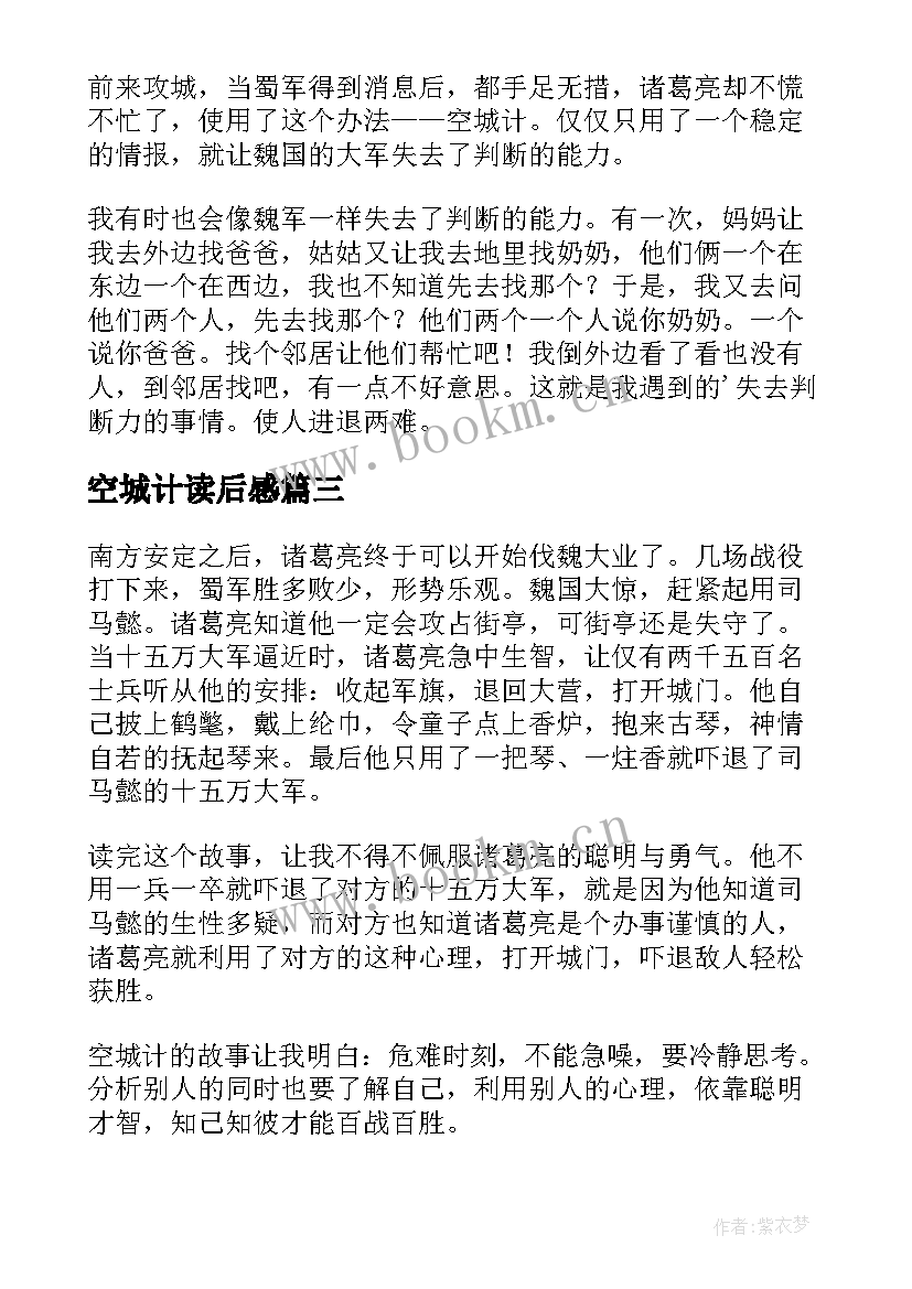 2023年空城计读后感(模板7篇)