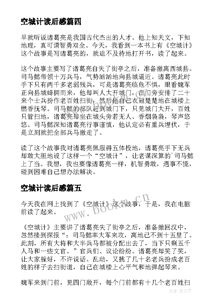 2023年空城计读后感(模板7篇)