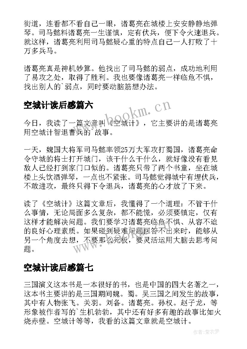 2023年空城计读后感(模板7篇)