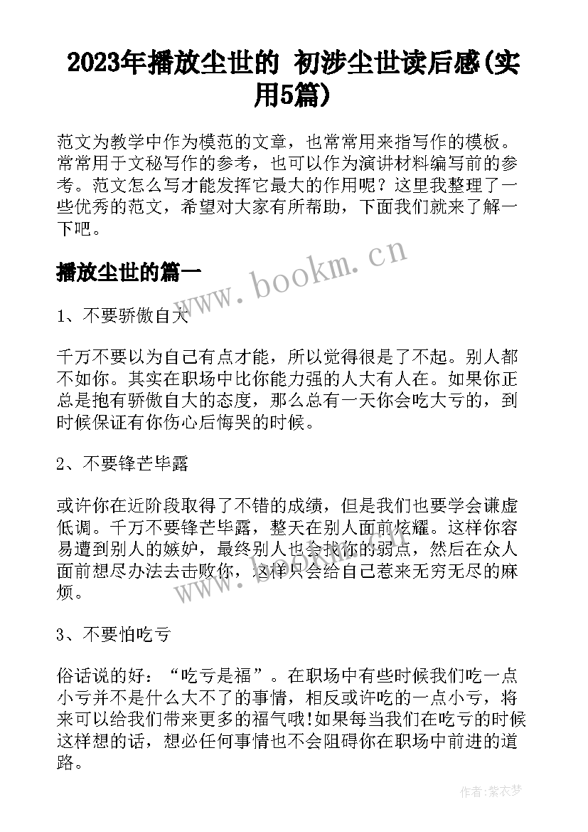 2023年播放尘世的 初涉尘世读后感(实用5篇)