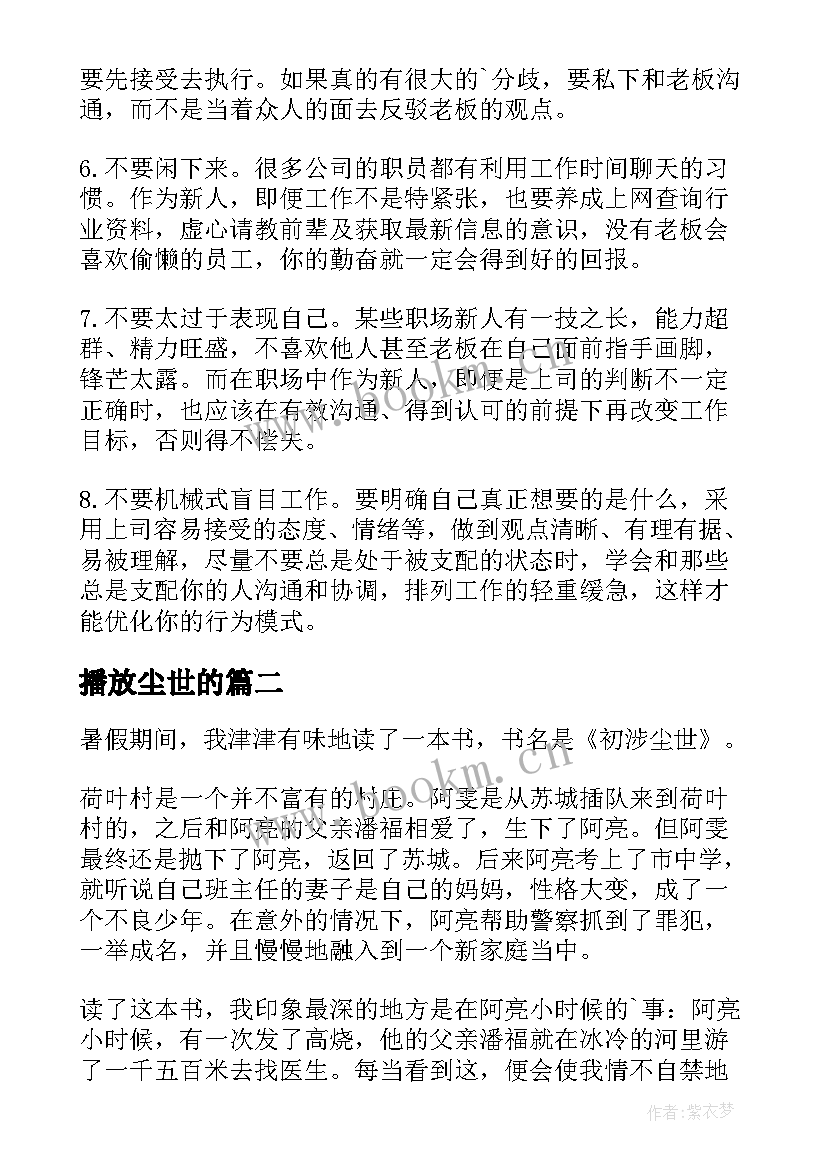 2023年播放尘世的 初涉尘世读后感(实用5篇)