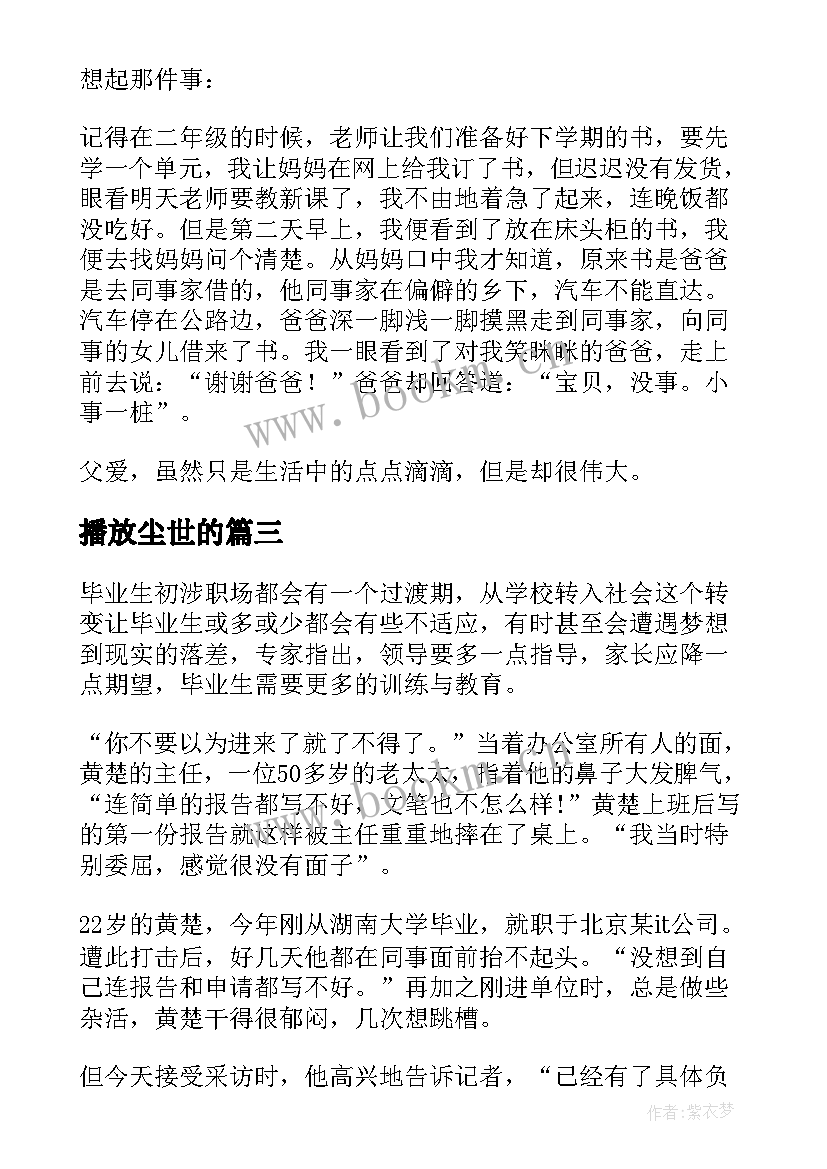 2023年播放尘世的 初涉尘世读后感(实用5篇)