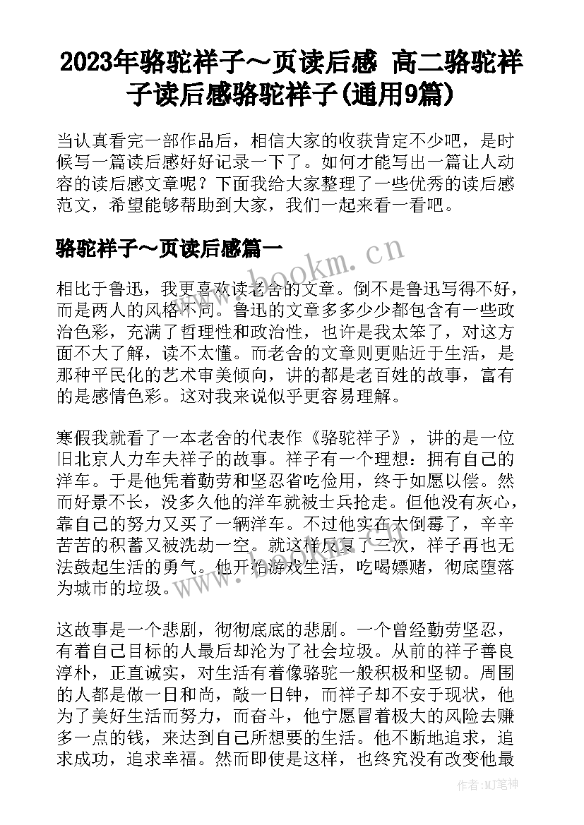 2023年骆驼祥子～页读后感 高二骆驼祥子读后感骆驼祥子(通用9篇)