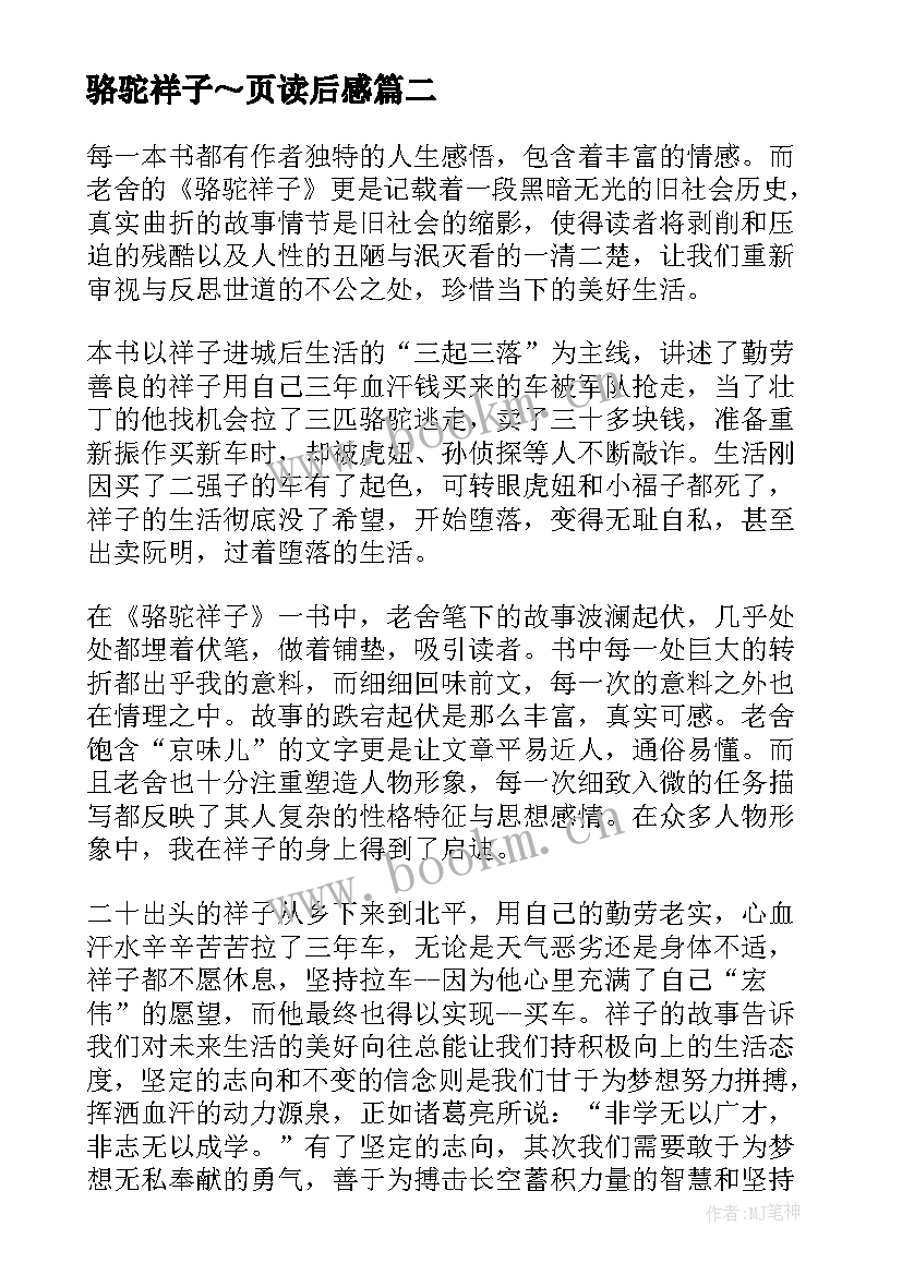 2023年骆驼祥子～页读后感 高二骆驼祥子读后感骆驼祥子(通用9篇)