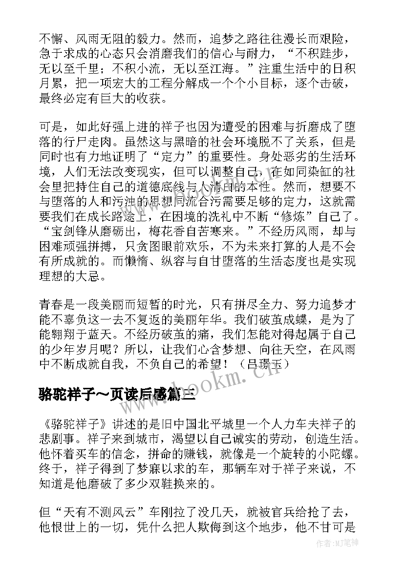 2023年骆驼祥子～页读后感 高二骆驼祥子读后感骆驼祥子(通用9篇)