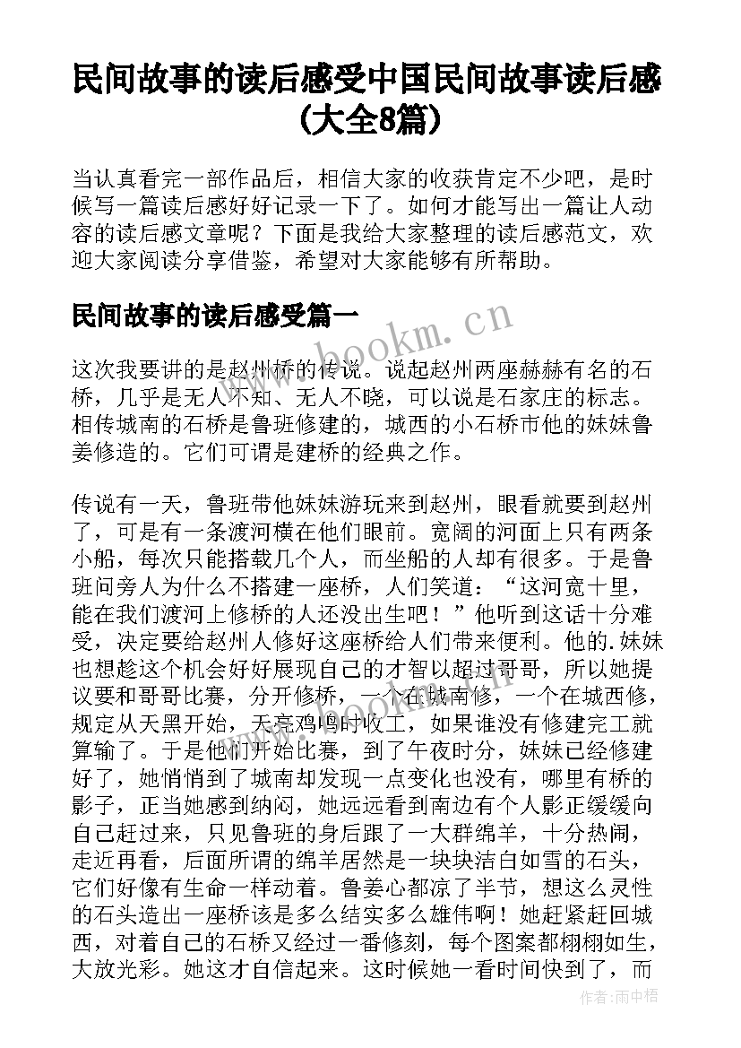 民间故事的读后感受 中国民间故事读后感(大全8篇)