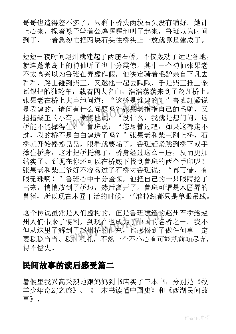 民间故事的读后感受 中国民间故事读后感(大全8篇)