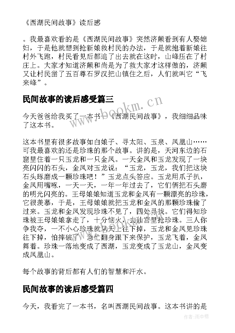 民间故事的读后感受 中国民间故事读后感(大全8篇)