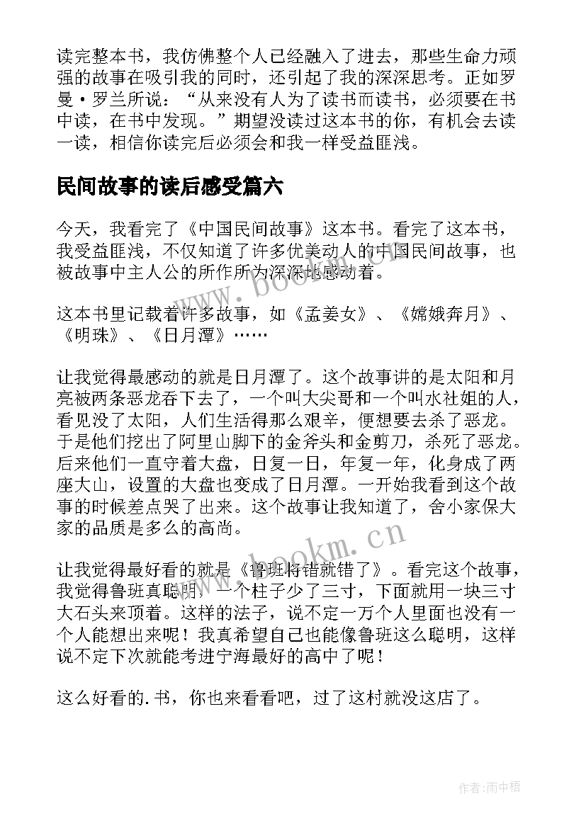 民间故事的读后感受 中国民间故事读后感(大全8篇)