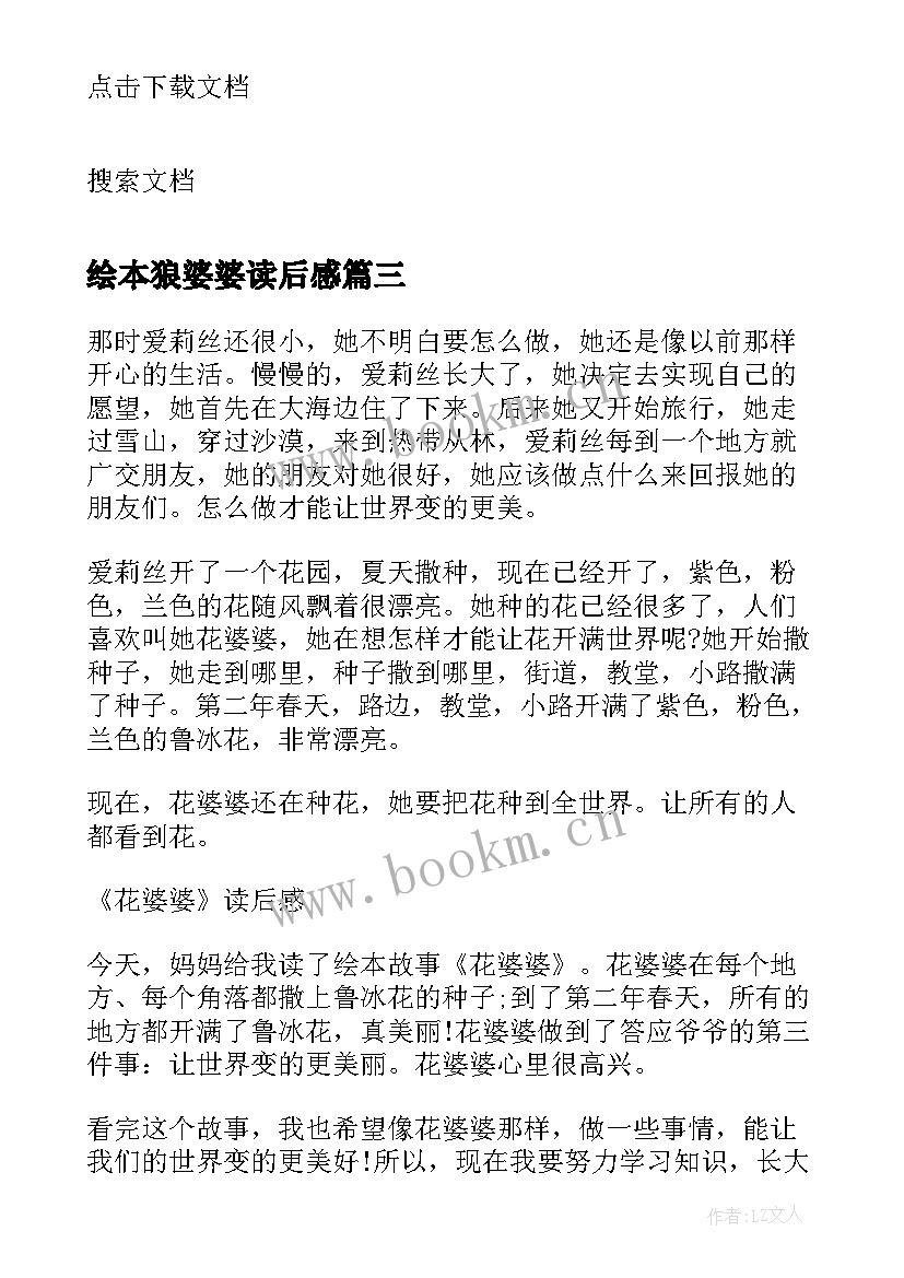 最新绘本狼婆婆读后感 小学生花婆婆绘本故事读后感(模板5篇)