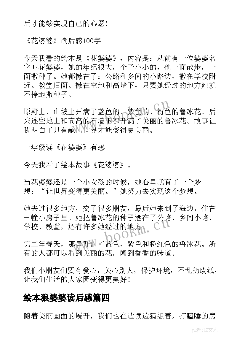 最新绘本狼婆婆读后感 小学生花婆婆绘本故事读后感(模板5篇)