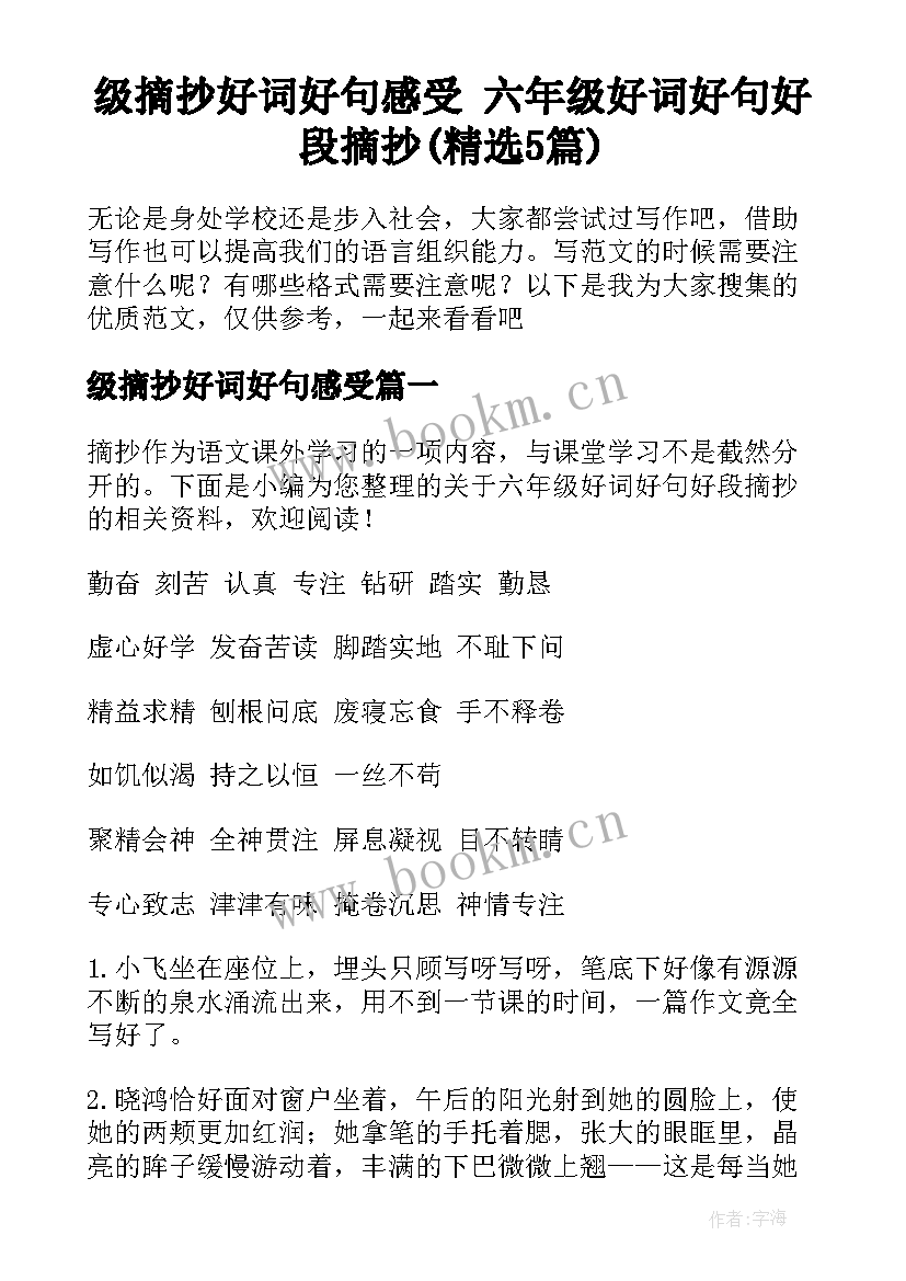 级摘抄好词好句感受 六年级好词好句好段摘抄(精选5篇)