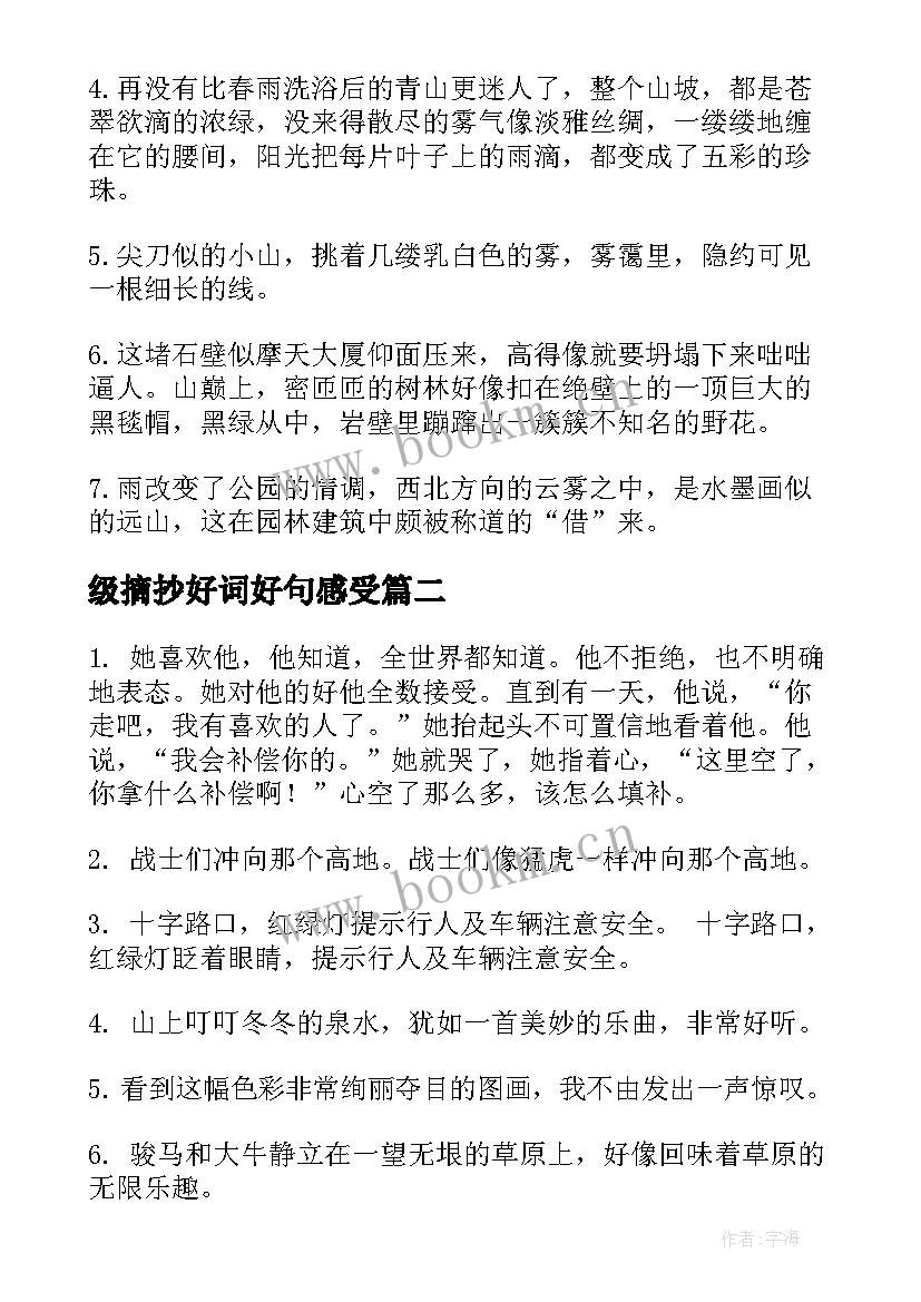 级摘抄好词好句感受 六年级好词好句好段摘抄(精选5篇)