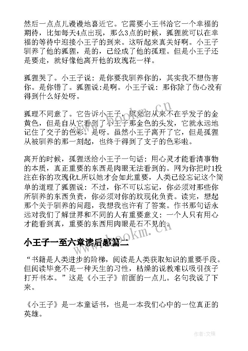 2023年小王子一至六章读后感 小王子读后感(通用6篇)