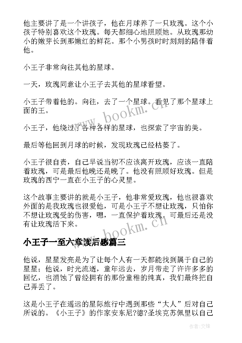 2023年小王子一至六章读后感 小王子读后感(通用6篇)