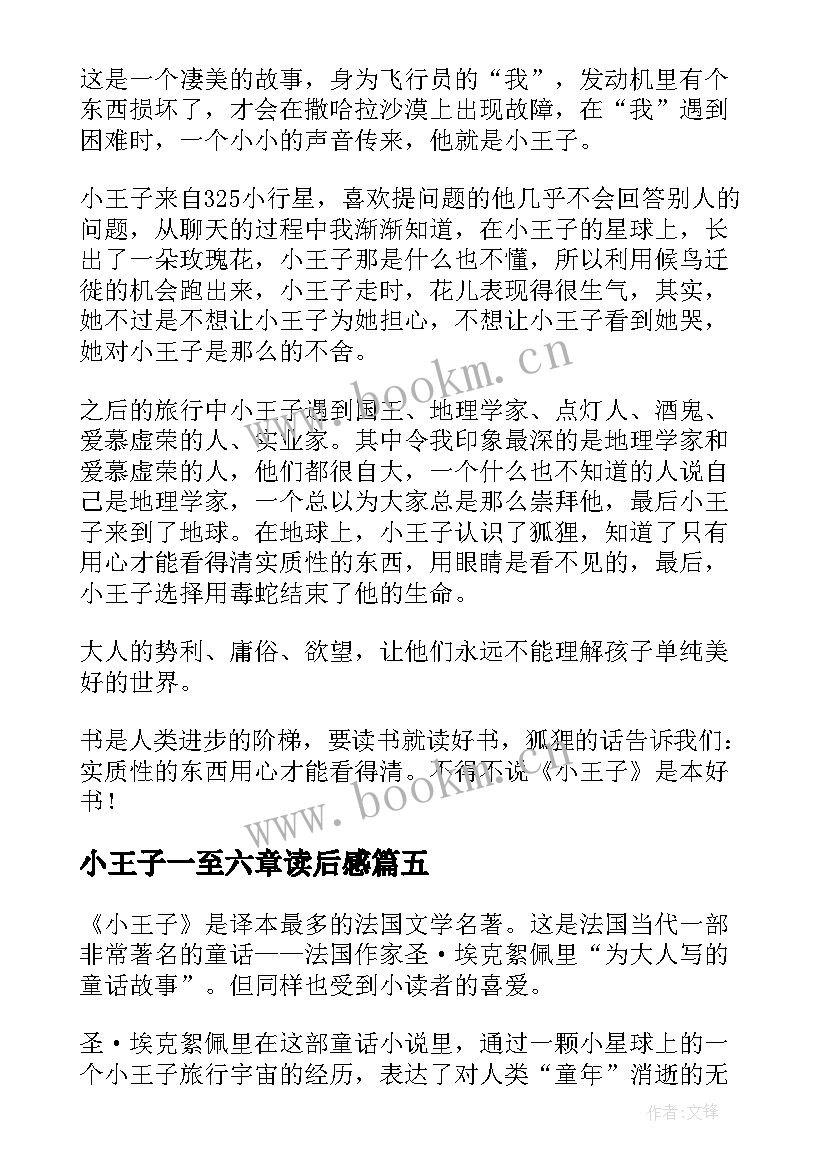 2023年小王子一至六章读后感 小王子读后感(通用6篇)