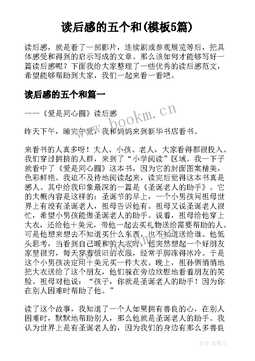 读后感的五个和(模板5篇)