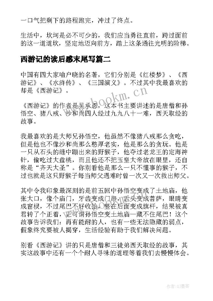 最新西游记的读后感末尾写(通用5篇)