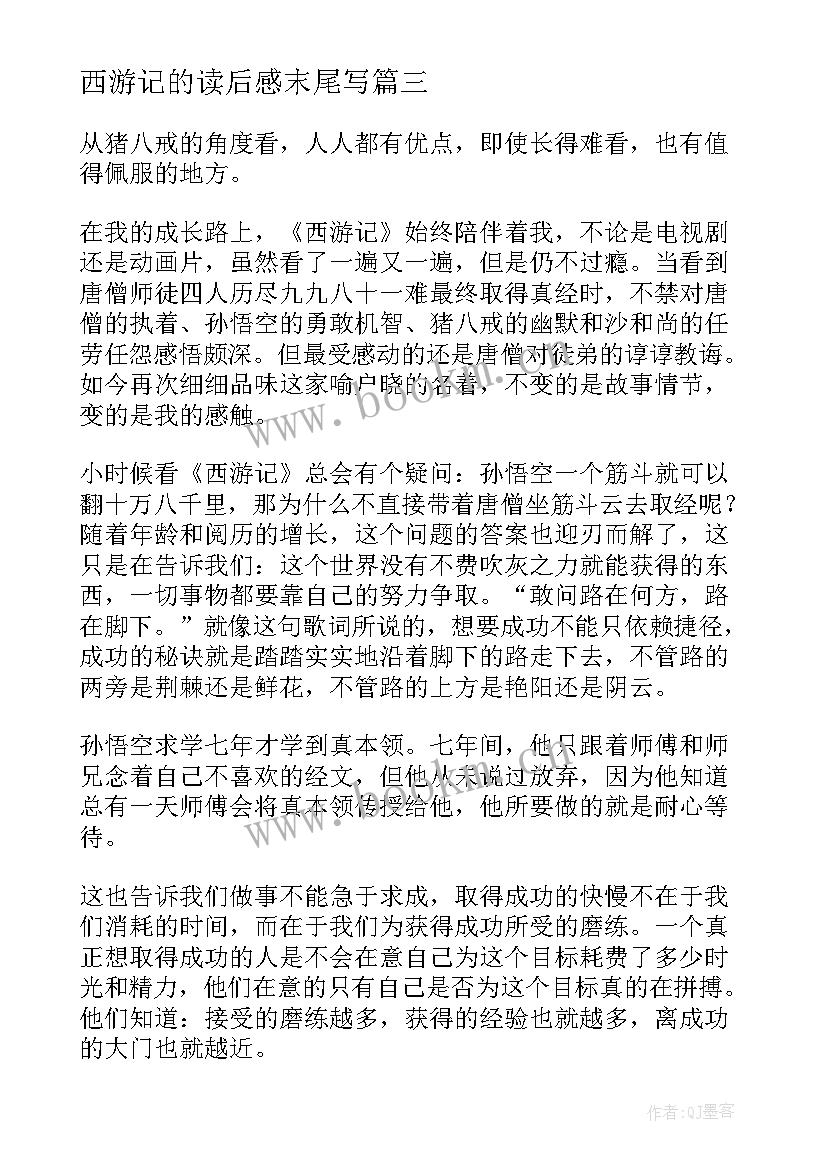 最新西游记的读后感末尾写(通用5篇)