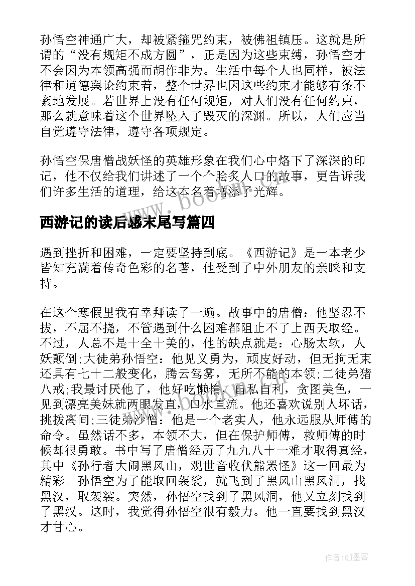 最新西游记的读后感末尾写(通用5篇)