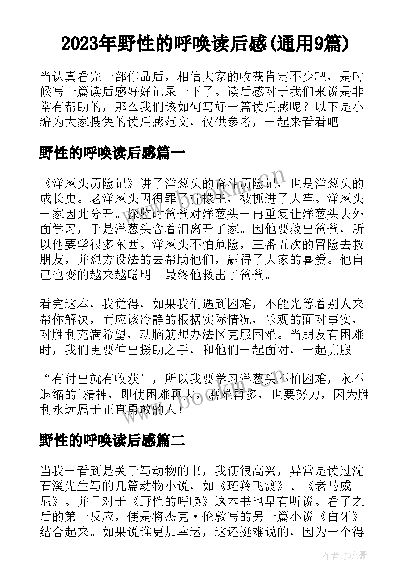 2023年野性的呼唤读后感(通用9篇)