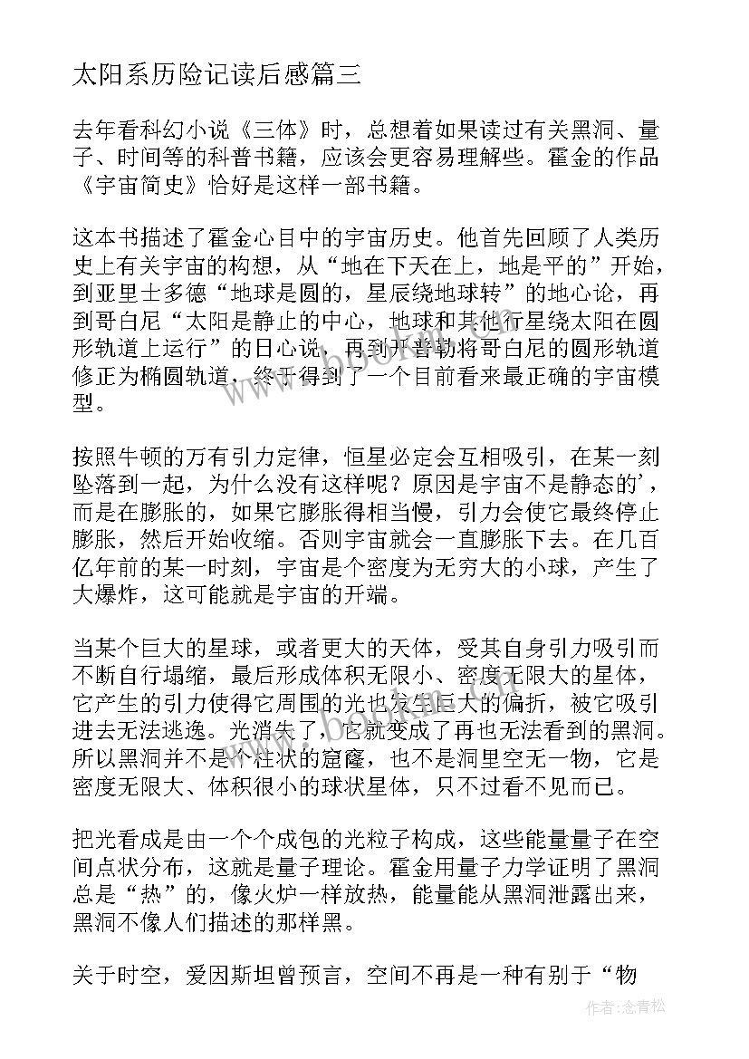 最新太阳系历险记读后感 太阳系与宇宙星座读后感的(优质5篇)