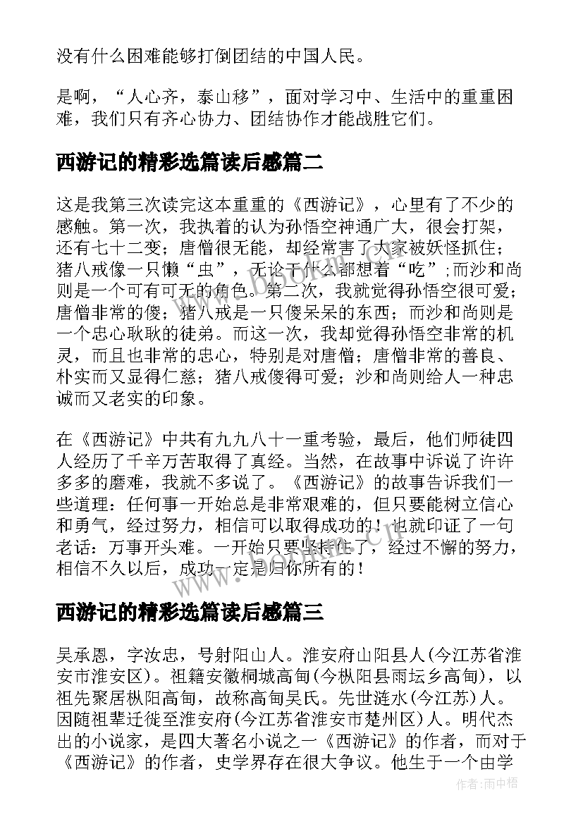 2023年西游记的精彩选篇读后感(优秀5篇)