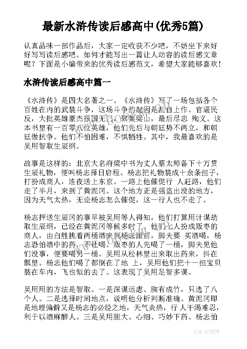 最新水浒传读后感高中(优秀5篇)