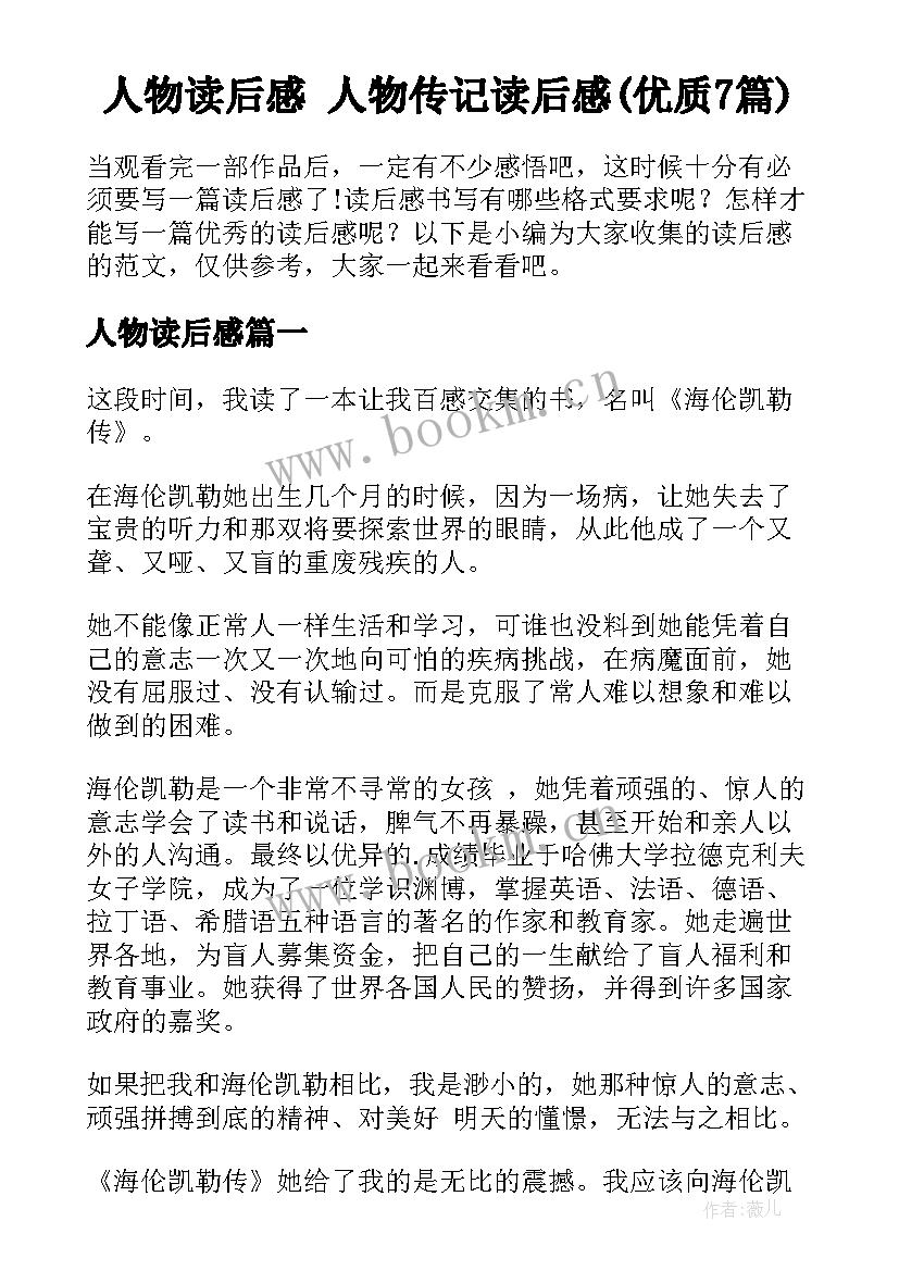 人物读后感 人物传记读后感(优质7篇)