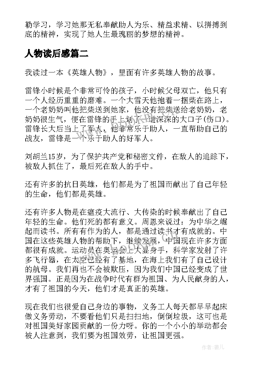 人物读后感 人物传记读后感(优质7篇)