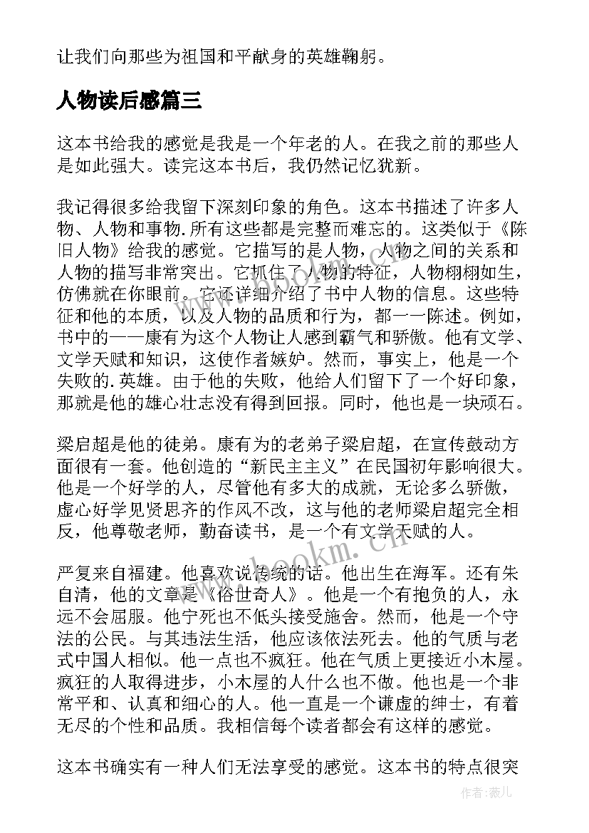 人物读后感 人物传记读后感(优质7篇)