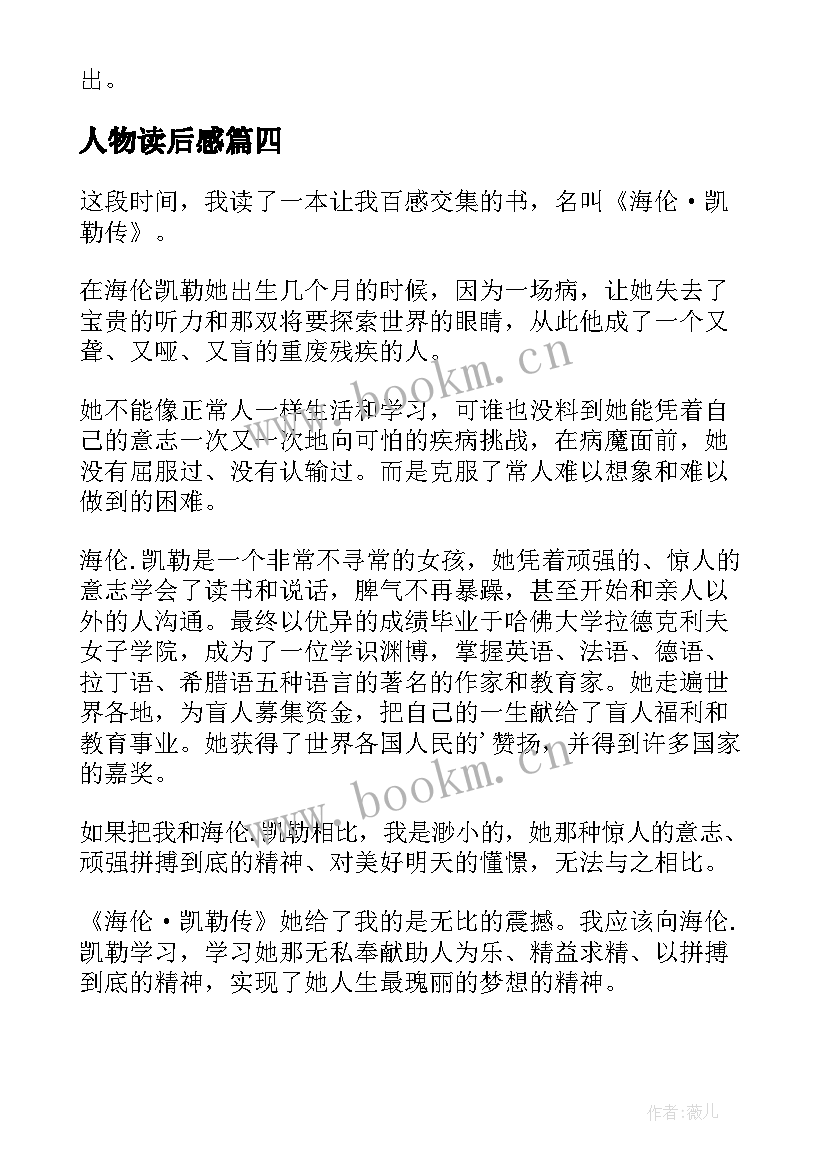 人物读后感 人物传记读后感(优质7篇)