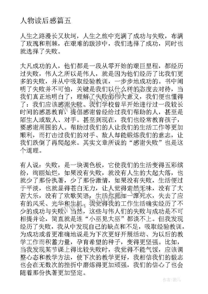 人物读后感 人物传记读后感(优质7篇)