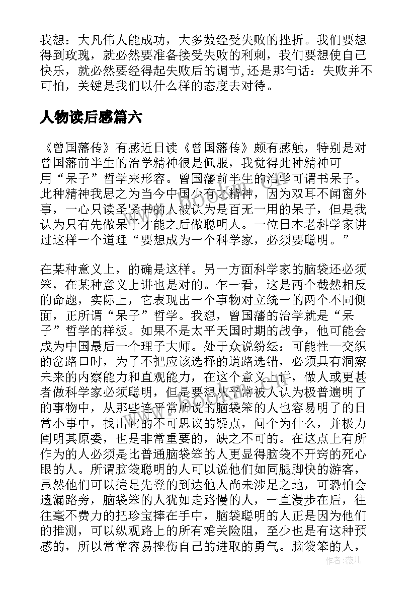 人物读后感 人物传记读后感(优质7篇)