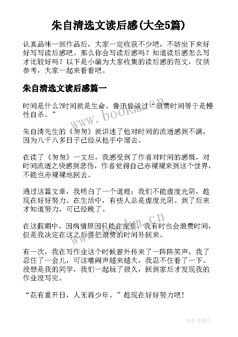 朱自清选文读后感(大全5篇)