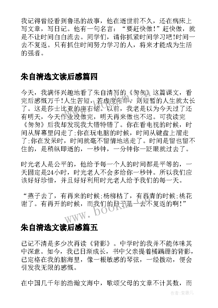 朱自清选文读后感(大全5篇)