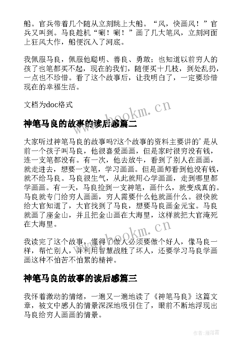 2023年神笔马良的故事的读后感(优质5篇)