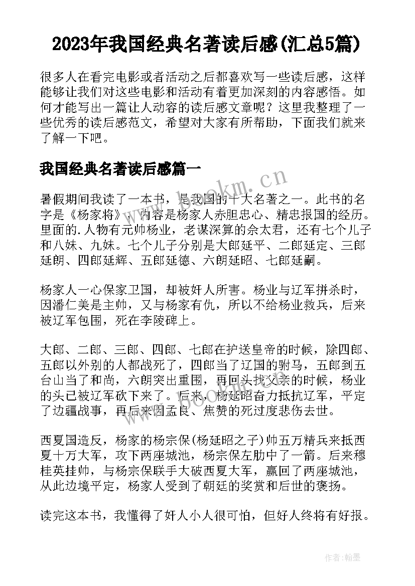 2023年我国经典名著读后感(汇总5篇)