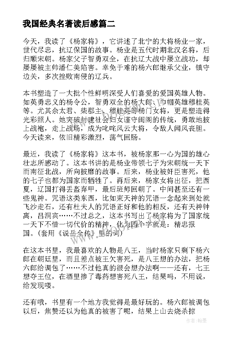 2023年我国经典名著读后感(汇总5篇)