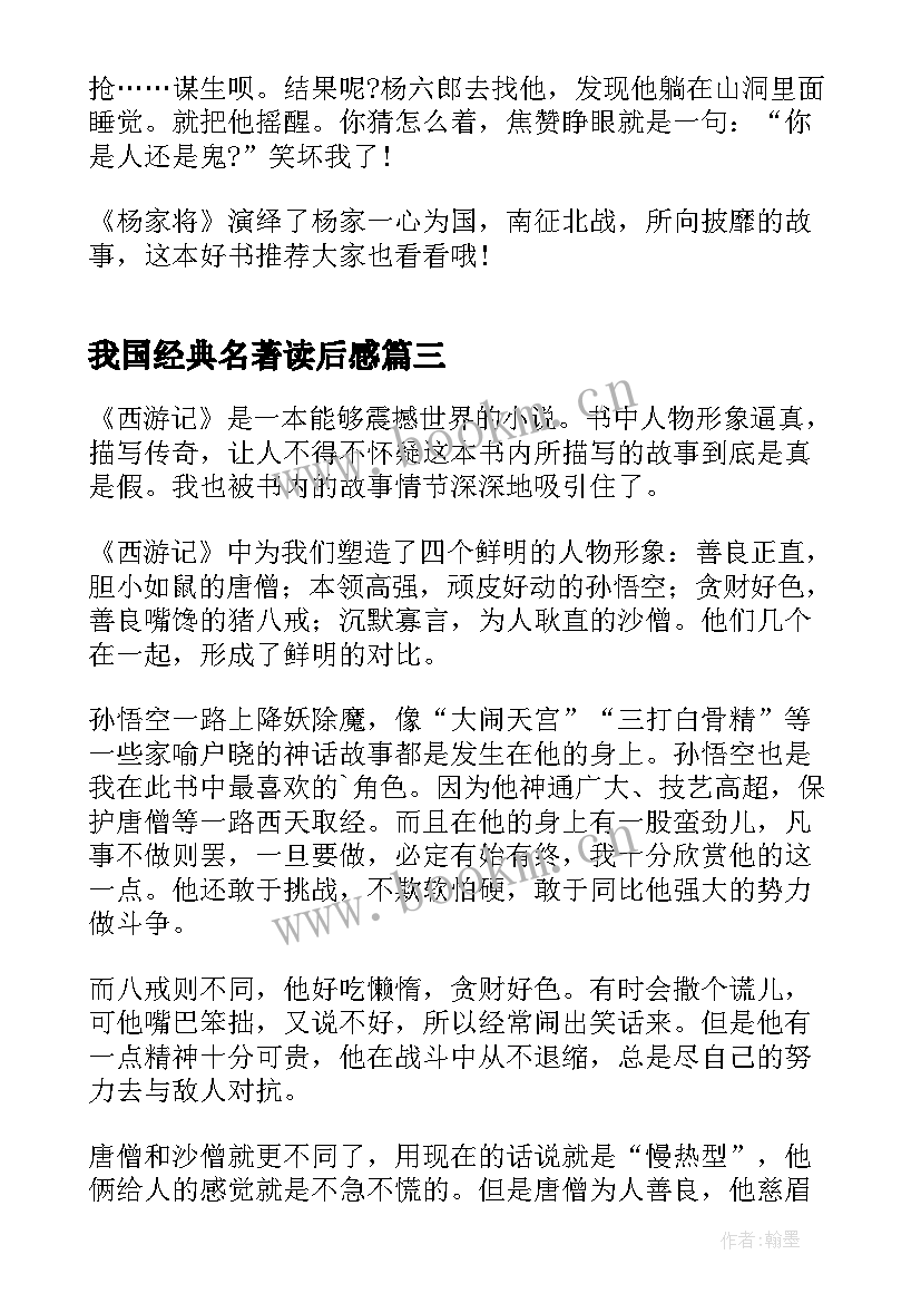 2023年我国经典名著读后感(汇总5篇)