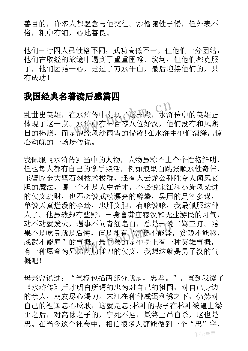 2023年我国经典名著读后感(汇总5篇)