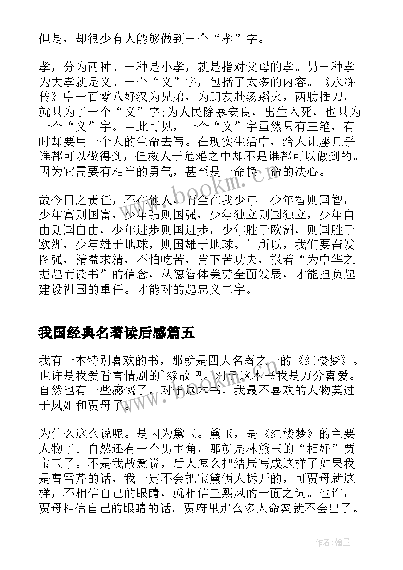 2023年我国经典名著读后感(汇总5篇)