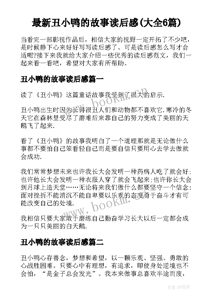 最新丑小鸭的故事读后感(大全6篇)