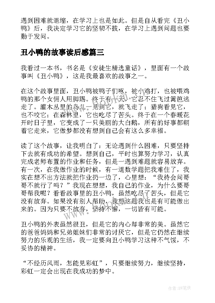 最新丑小鸭的故事读后感(大全6篇)