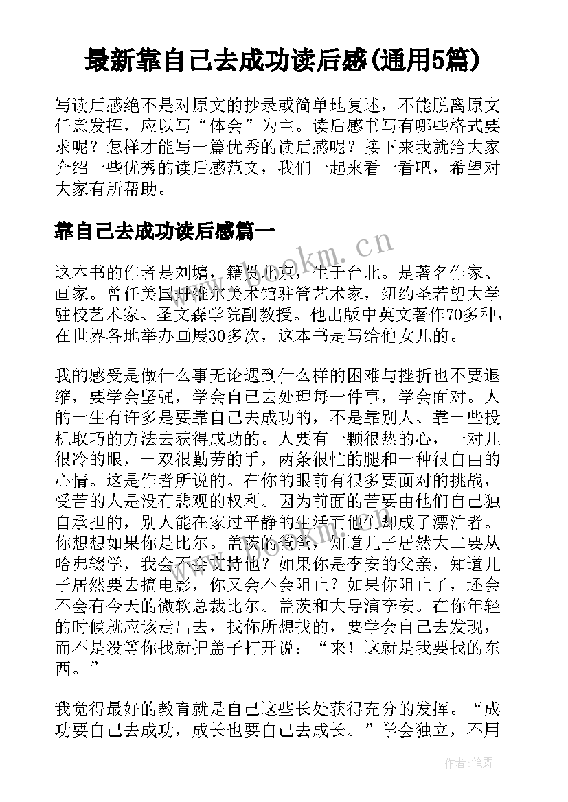 最新靠自己去成功读后感(通用5篇)