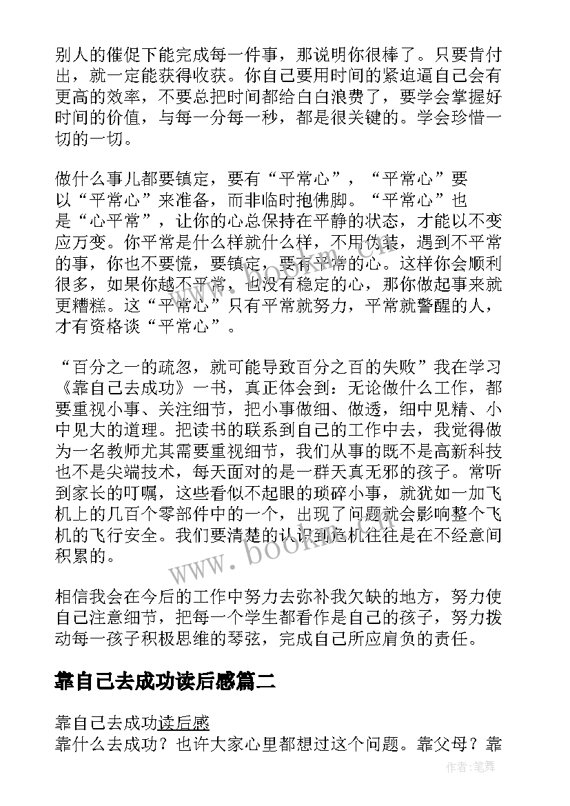 最新靠自己去成功读后感(通用5篇)