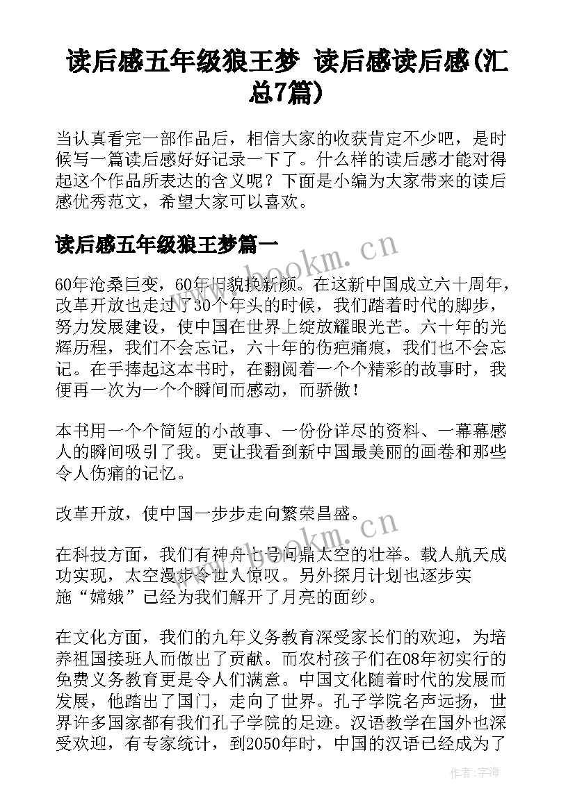 读后感五年级狼王梦 读后感读后感(汇总7篇)