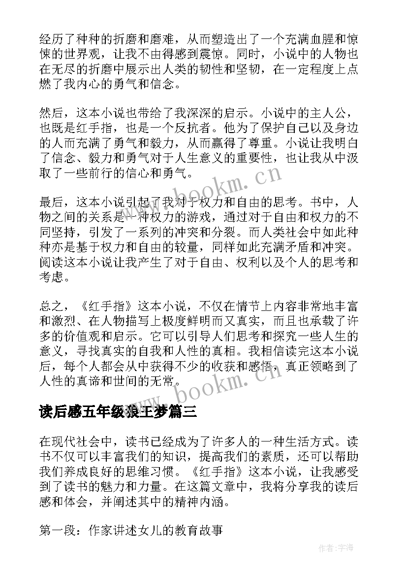 读后感五年级狼王梦 读后感读后感(汇总7篇)